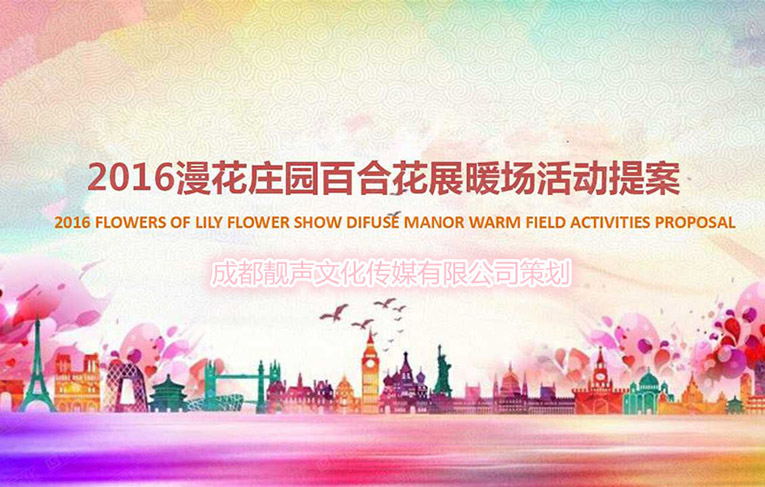 漫花庄园主题演艺活动