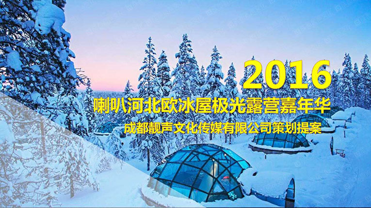 喇叭河北欧冰屋露营嘉年华