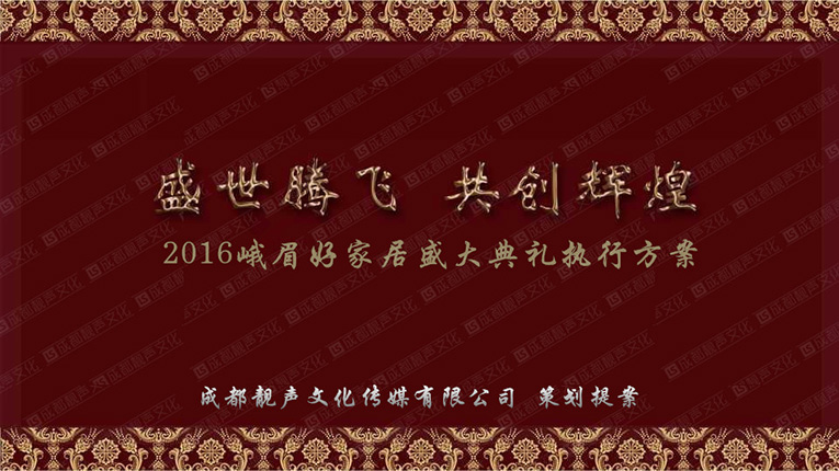 峨眉好家居活动方案