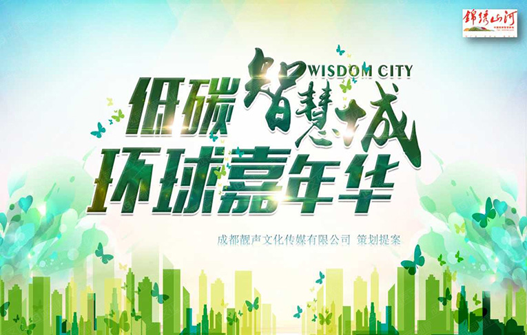 成都臣信文化暖场活动方案